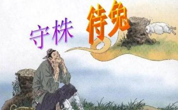 守株的读后感7篇