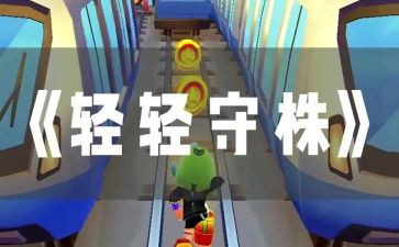守株待兔读后感400字8篇