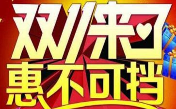 双11优惠活动方案8篇