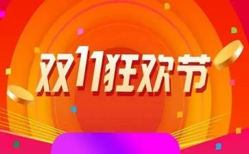 双11活动前工作总结报告最新8篇