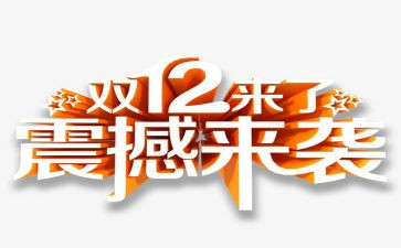 卫浴双12活动方案8篇