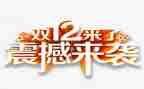 双12活动活动方案参考8篇