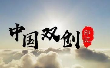 双创心得体会6篇