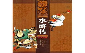 读水浒传的读后感优质6篇