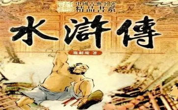 小学生《水浒传》读后感5篇
