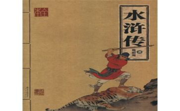 水浒传分节读后感通用5篇