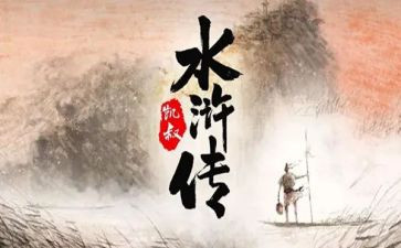《水浒传》的心得体会600字8篇