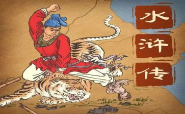 阅读水浒传的心得体会8篇