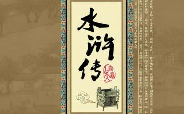 水浒传的读后感300字参考5篇