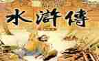 读水浒传的读后感优秀6篇
