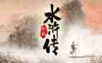 《水浒传》的心得体会600字8篇