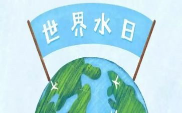 节水日教案8篇