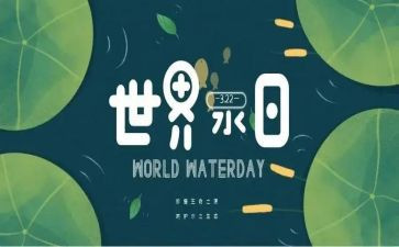 学校世水日活动总结6篇