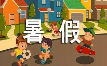 暑假优秀作文最新6篇