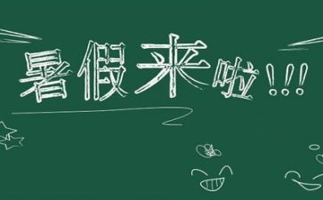 暑假里的我300字作文6篇