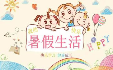 暑假1000字心得体会5篇