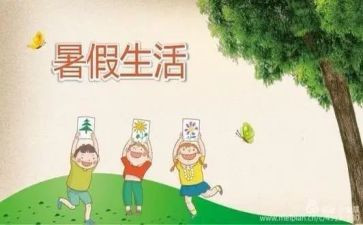 暑假优秀作文参考6篇