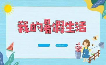 暑假游作文600字5篇