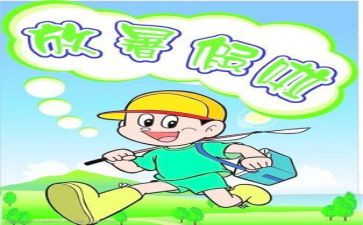 暑假里的作文模板7篇