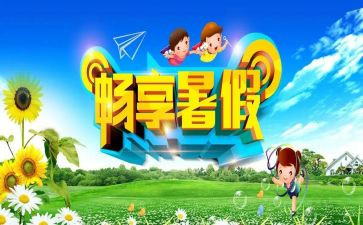 暑假游作文300字参考7篇