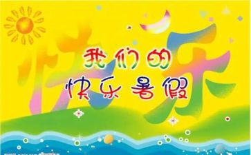 我的暑假生活300字作文6篇