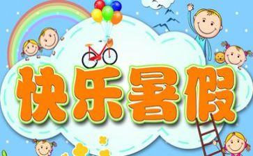 暑假里的作文推荐6篇