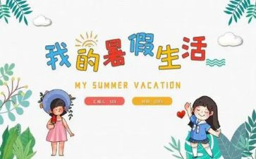 暑假优秀作文模板7篇