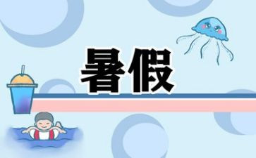 暑假里的我300字作文推荐5篇