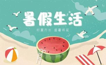 暑假游作文400字5篇