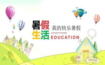 署假心得体会作文优质5篇
