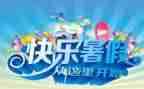暑假游作文300字推荐8篇