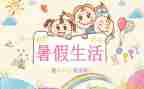 暑假1000字心得体会5篇
