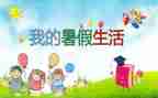 暑假工的自我鉴定参考5篇