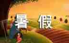 暑假游作文300字模板7篇