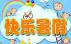 暑假里的作文推荐6篇