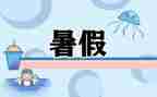 暑假里的我300字作文推荐5篇