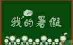 暑假工个人总结范文6篇