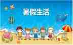暑假游作文700字6篇