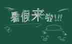 关于暑假安全的演讲稿5篇