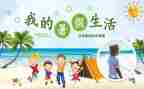 暑假总结作文500字6篇