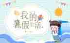 暑假心得体会1000字8篇