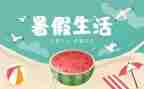 暑假游作文400字5篇