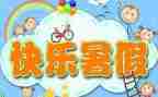 暑假生活作文400字5篇