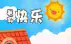 暑假里的我300字作文参考5篇