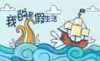 署假心得体会作文推荐6篇