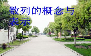 数学数列教案5篇