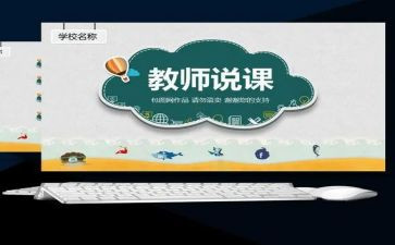 说课培训计划模板8篇