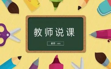 说课活动心得优秀6篇