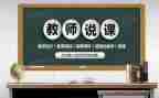 说课说教学反思参考5篇