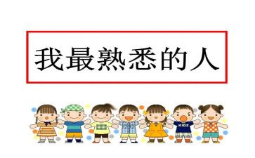 我熟悉的人作文作文推荐5篇